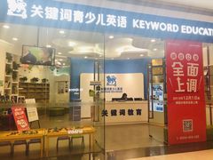 -关键词英语·青少儿·语言培训(红山天虹校区)