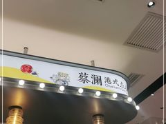 -蔡澜点心(三里屯T+MALL店)