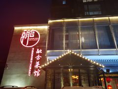 门面-朝馆·市井本味菜