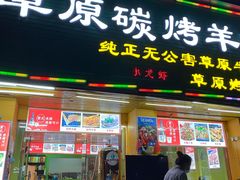 门面-可汗草原碳烤羊腿(兴业路店)