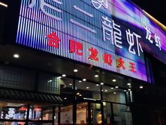 -老二龙虾馆(贵池路店)