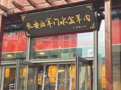 门面-长安后宰门水盆羊肉(新都心店)