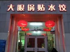 门面-大眼锅贴水饺(河东店)