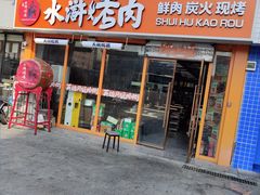 -水浒烤肉(大学城总店)