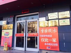 门面-闫家驴肉老店(华电一校店)