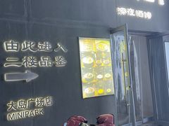 -好介口深夜酒馆(梅江店)