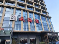 -映像威海·威海宴(威高广场店)