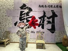 -乌村
