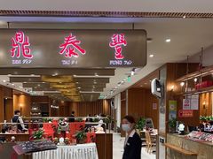 -鼎泰丰(SKP店)