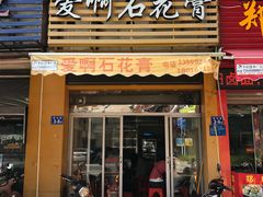 门面-爱啊石花膏