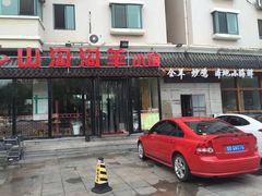 门面-山沟沟炒鸡(颐灏·海怡名都店)