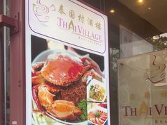 -泰国村酒楼(良木园酒店)