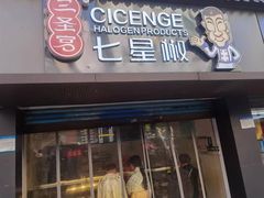 -七星椒卤菜(三圣宫店)