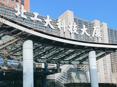-北工大国际文化交流中心·馥苑自助餐厅
