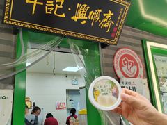 -年记·兴顺斋 牛街清真熟食小吃店