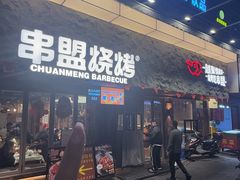 -串盟烧烤·长沙美食地标(星沙店)