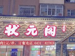-状元阁烧烤(新华路总店)