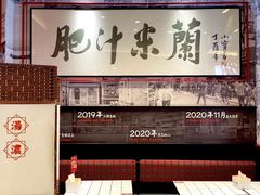 -肥汁米蘭香港米线(长宁来福士店)