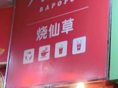 门面-八婆婆烧仙草(中山路店)