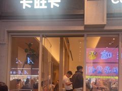 -卡旺卡(合肥步行街韵淮阁店)