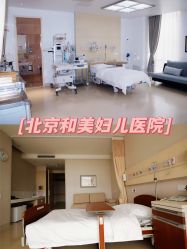 -北京和美妇儿医院