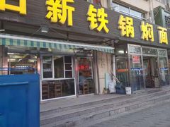 门面-日新铁锅焖面(坝上店)