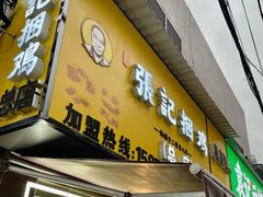 -张记捆鸡(总店)