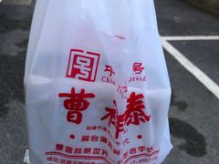 -曹祥泰(解放路店)