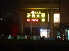 -驴世家驴肉火烧·凉皮·胡辣汤(五道口店)