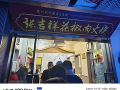 -张吉祥花椒肉火烧(老潍县美食城店)