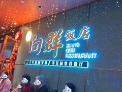 -粤·向群饭店(二沙岛店)