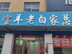 -宝羊老白家包子铺