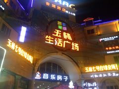 -玉林生活广场