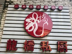 门面-龙桥私厨·姜花菊花过桥鱼·顺德菜(容桂店)