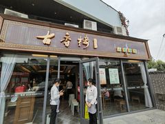 -古香楼(芦庄店)