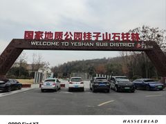 -六合国家地质公园桂子山景区