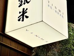 -银米·云南传统过桥米线(双廊黑金冠店)