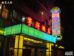 和-宁邦·家宴·南京菜(红山动物园店)