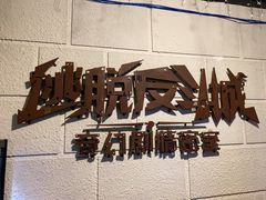 -逃脱反斗城沉浸剧情密室(北京路店)