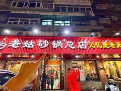 -老姑砂锅·烧烤天津菜(体北道店)