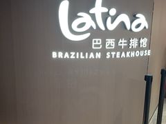 -拉蒂娜·巴西牛排馆 Latina·Brazilian Steakhouse(王府井喜悦店)