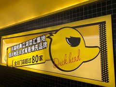 -嘎嘎鸭脑壳(金沙店)