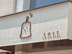 -发酵食堂(屏风街店)