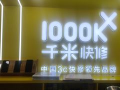 -千米手机电脑维修回收(松江万达店)
