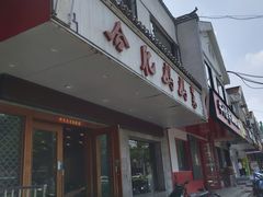 -合肥妈妈菜(青阳南路店)