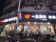 -一品飘香米线(一中总店)