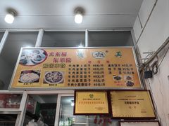 -尤素福东举院饺子馆