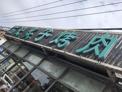 -石记老北京炙子烤肉(松园店)