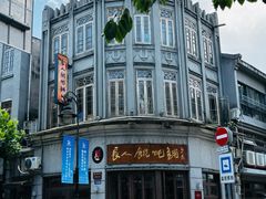 -长人馄饨铺(解放街店)