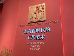 -北京工艺美术博物馆